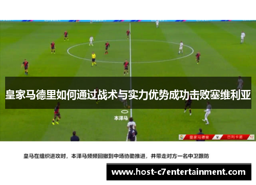 皇家马德里如何通过战术与实力优势成功击败塞维利亚