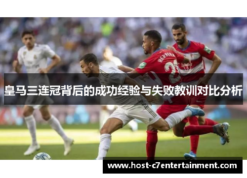 皇马三连冠背后的成功经验与失败教训对比分析