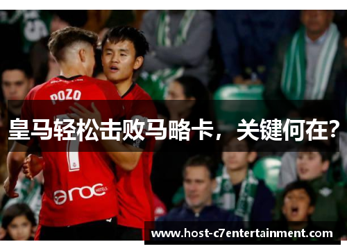 皇马轻松击败马略卡，关键何在？