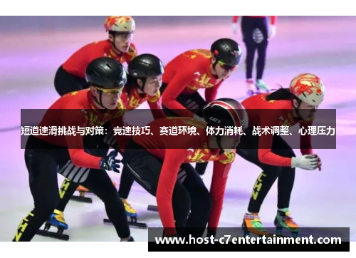 短道速滑挑战与对策：竞速技巧、赛道环境、体力消耗、战术调整、心理压力