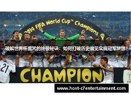 破解世界杯魔咒的终极秘诀：如何打破历史偏见实现冠军梦想