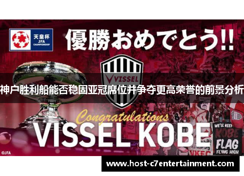 神户胜利船能否稳固亚冠席位并争夺更高荣誉的前景分析