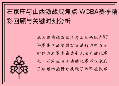石家庄与山西激战成焦点 WCBA赛季精彩回顾与关键时刻分析