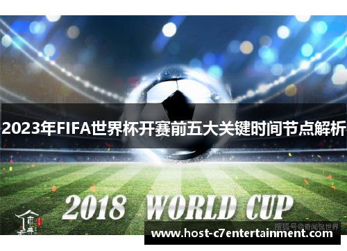2023年FIFA世界杯开赛前五大关键时间节点解析