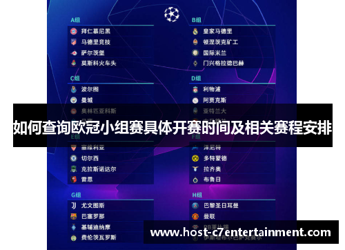 如何查询欧冠小组赛具体开赛时间及相关赛程安排