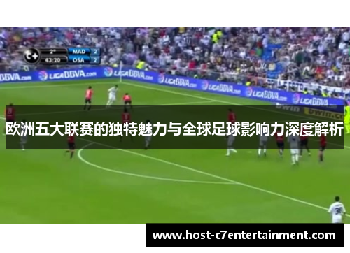 欧洲五大联赛的独特魅力与全球足球影响力深度解析