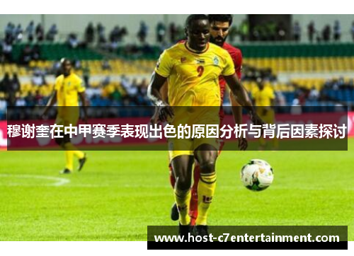 穆谢奎在中甲赛季表现出色的原因分析与背后因素探讨