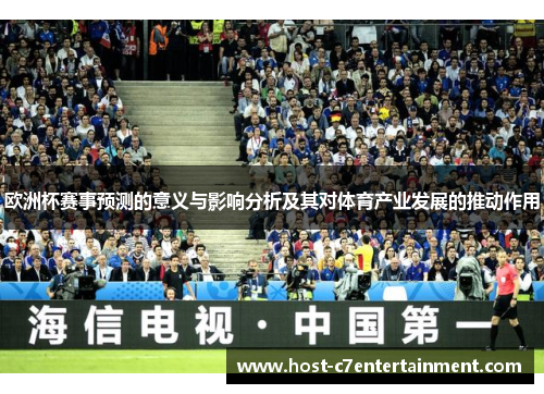 欧洲杯赛事预测的意义与影响分析及其对体育产业发展的推动作用