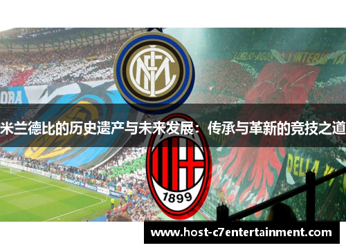 米兰德比的历史遗产与未来发展：传承与革新的竞技之道