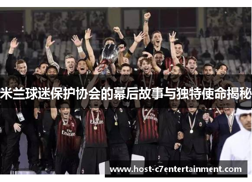 米兰球迷保护协会的幕后故事与独特使命揭秘
