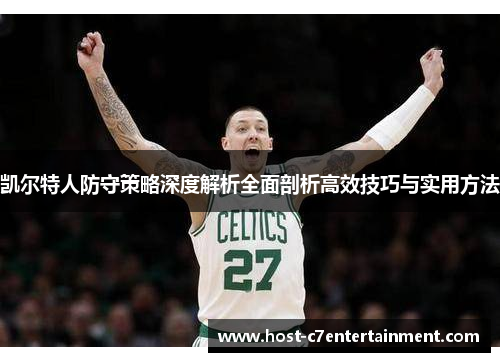 凯尔特人防守策略深度解析全面剖析高效技巧与实用方法