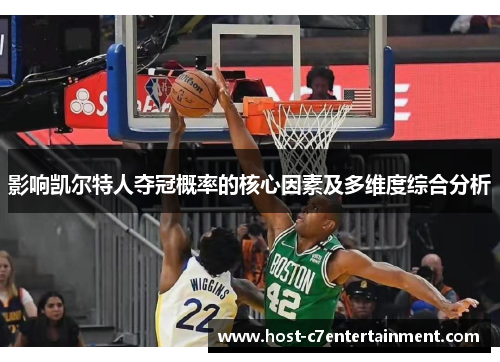 影响凯尔特人夺冠概率的核心因素及多维度综合分析