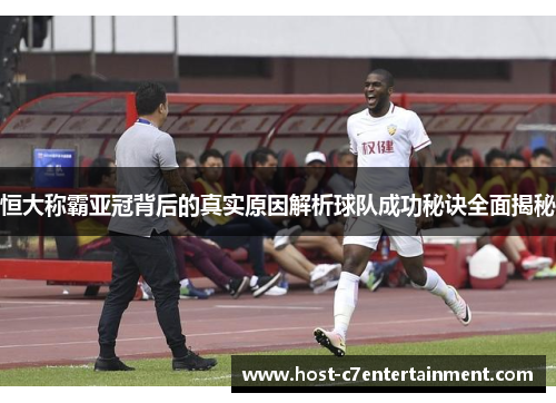 恒大称霸亚冠背后的真实原因解析球队成功秘诀全面揭秘