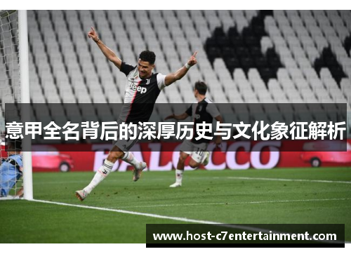 意甲全名背后的深厚历史与文化象征解析