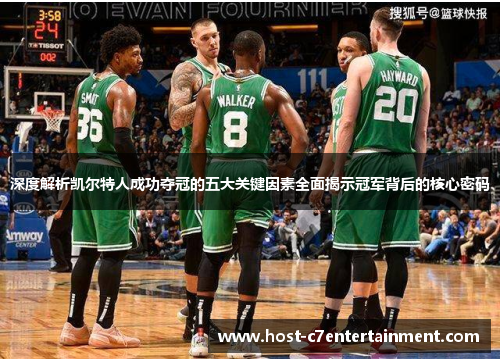 深度解析凯尔特人成功夺冠的五大关键因素全面揭示冠军背后的核心密码