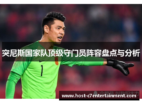突尼斯国家队顶级守门员阵容盘点与分析