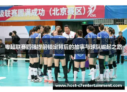 粤超联赛四强提前锁定背后的故事与球队崛起之路