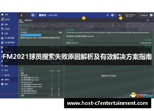 FM2021球员搜索失败原因解析及有效解决方案指南