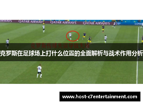 克罗斯在足球场上打什么位置的全面解析与战术作用分析