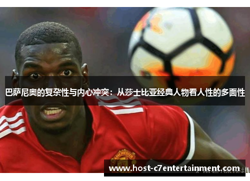 巴萨尼奥的复杂性与内心冲突：从莎士比亚经典人物看人性的多面性