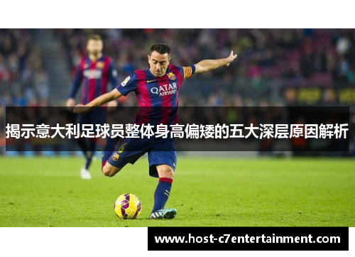揭示意大利足球员整体身高偏矮的五大深层原因解析