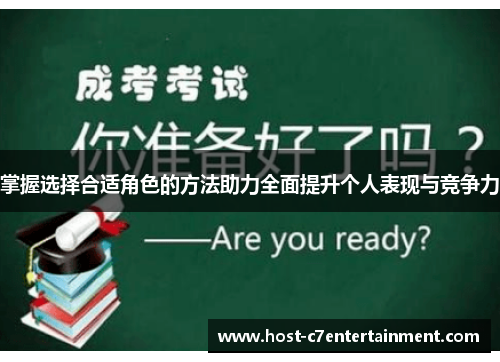 掌握选择合适角色的方法助力全面提升个人表现与竞争力