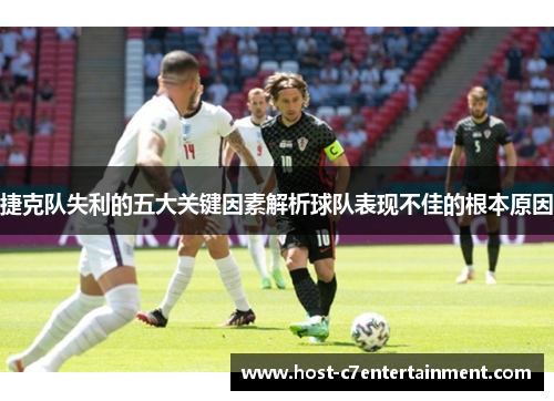 捷克队失利的五大关键因素解析球队表现不佳的根本原因