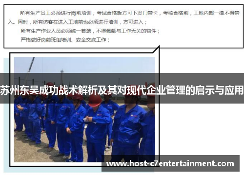苏州东吴成功战术解析及其对现代企业管理的启示与应用