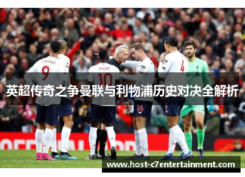 英超传奇之争曼联与利物浦历史对决全解析