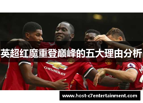 英超红魔重登巅峰的五大理由分析