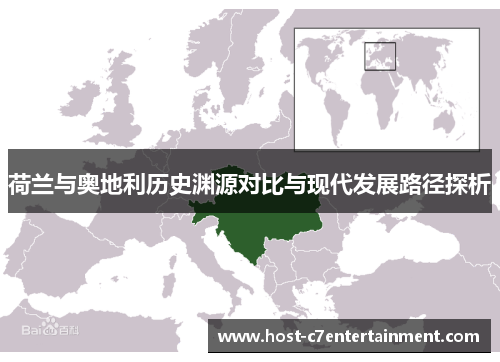 荷兰与奥地利历史渊源对比与现代发展路径探析