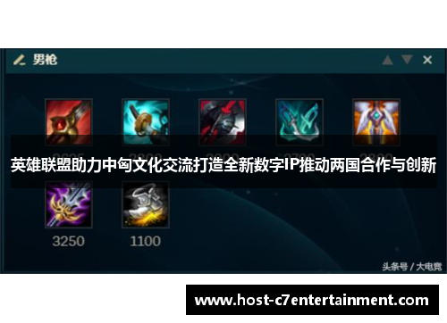 英雄联盟助力中匈文化交流打造全新数字IP推动两国合作与创新