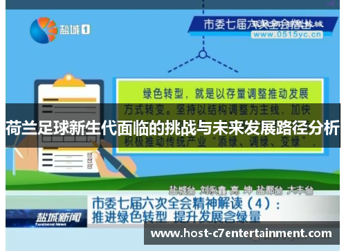 荷兰足球新生代面临的挑战与未来发展路径分析