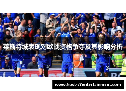 莱斯特城表现对欧战资格争夺及其影响分析