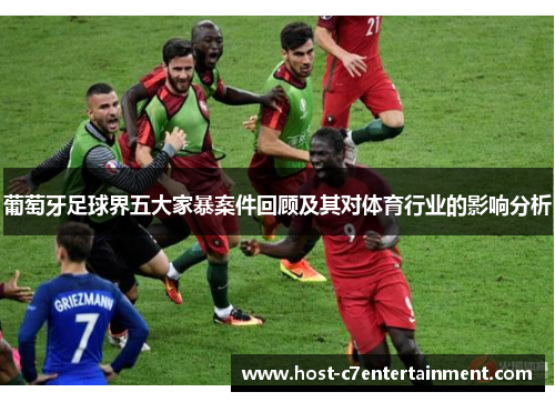 葡萄牙足球界五大家暴案件回顾及其对体育行业的影响分析