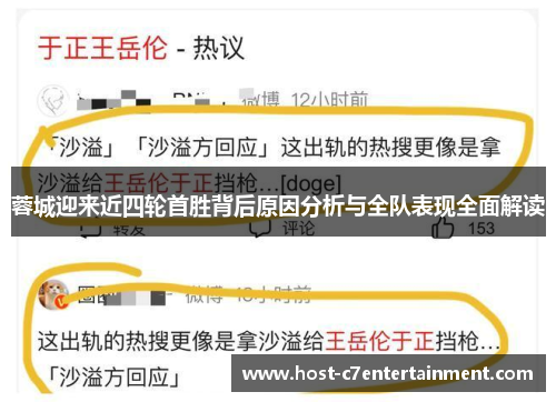 蓉城迎来近四轮首胜背后原因分析与全队表现全面解读