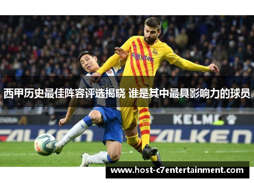 西甲历史最佳阵容评选揭晓 谁是其中最具影响力的球员