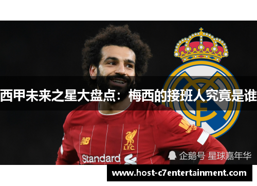 西甲未来之星大盘点：梅西的接班人究竟是谁