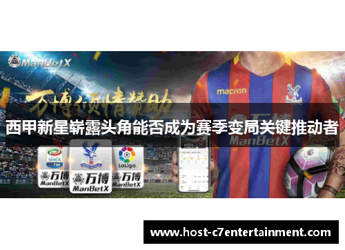 西甲新星崭露头角能否成为赛季变局关键推动者