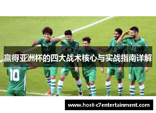 赢得亚洲杯的四大战术核心与实战指南详解