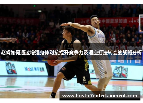 赵睿如何通过增强身体对抗提升竞争力及适应打法转变的战略分析