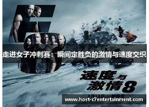 走进女子冲刺赛：瞬间定胜负的激情与速度交织
