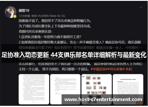 足协准入动态更新 44支俱乐部名单详细解析与最新变化