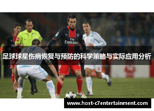 足球球星伤病恢复与预防的科学策略与实际应用分析