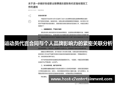 运动员代言合同与个人品牌影响力的紧密关联分析