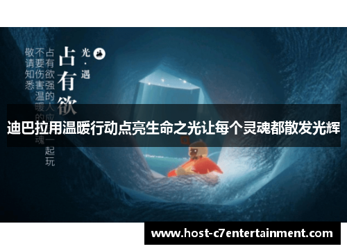 迪巴拉用温暖行动点亮生命之光让每个灵魂都散发光辉