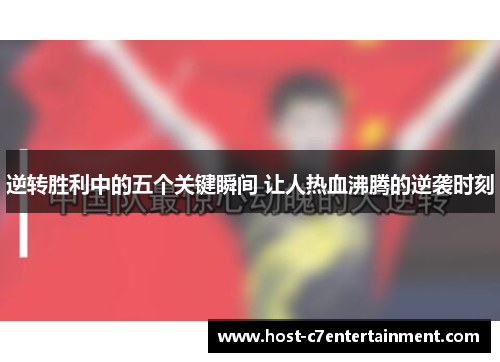 逆转胜利中的五个关键瞬间 让人热血沸腾的逆袭时刻