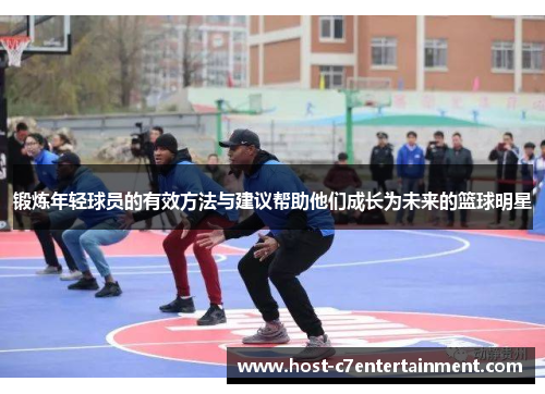 锻炼年轻球员的有效方法与建议帮助他们成长为未来的篮球明星