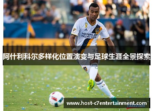 阿什利科尔多样化位置演变与足球生涯全景探索