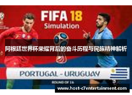 阿根廷世界杯荣耀背后的奋斗历程与民族精神解析